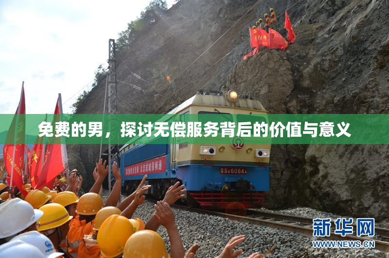 免费的男，探讨无偿服务背后的价值与意义