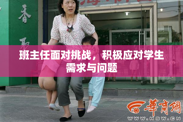 班主任面对挑战，积极应对学生需求与问题