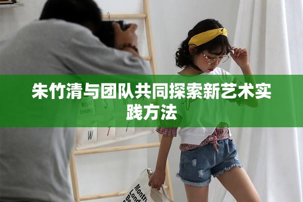 朱竹清与团队共同探索新艺术实践方法