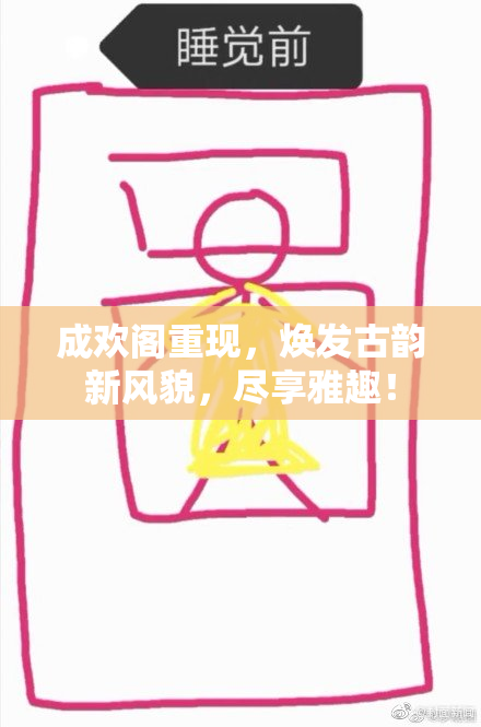 成欢阁重现，焕发古韵新风貌，尽享雅趣！