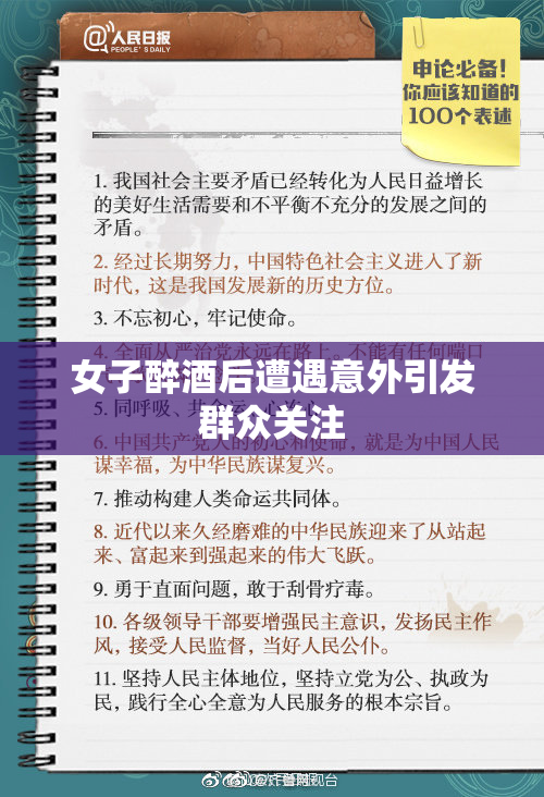女子醉酒后遭遇意外引发群众关注