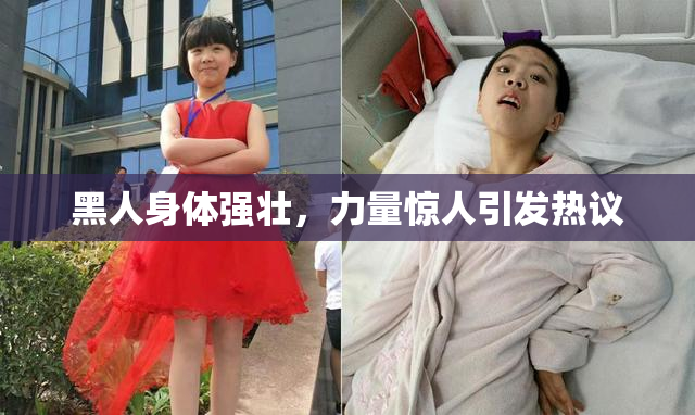 黑人身体强壮，力量惊人引发热议