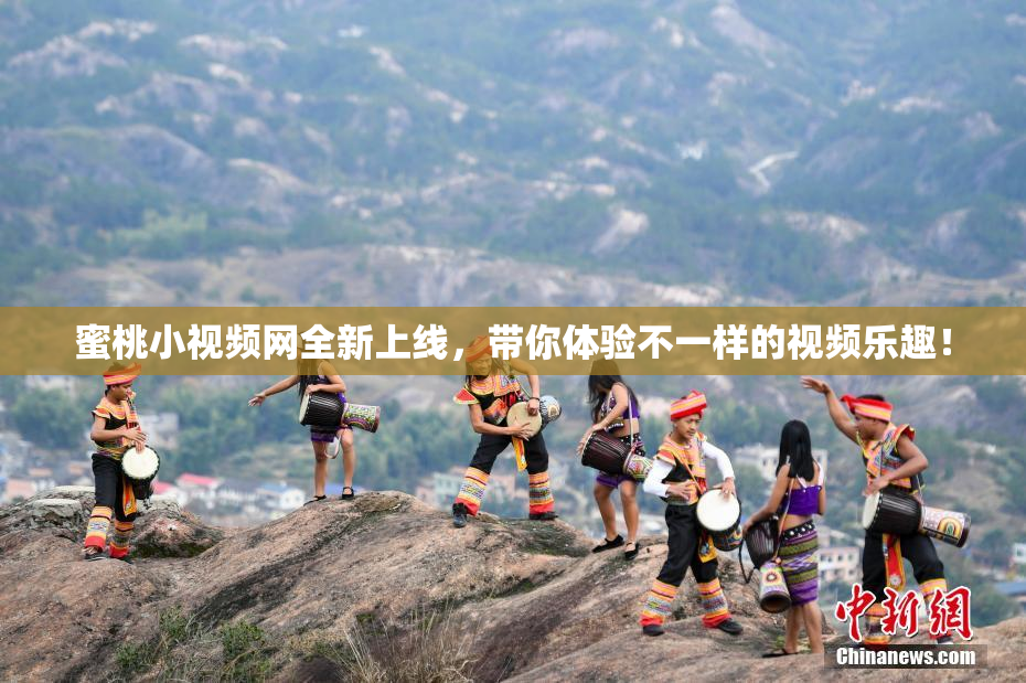 蜜桃小视频网全新上线，带你体验不一样的视频乐趣！