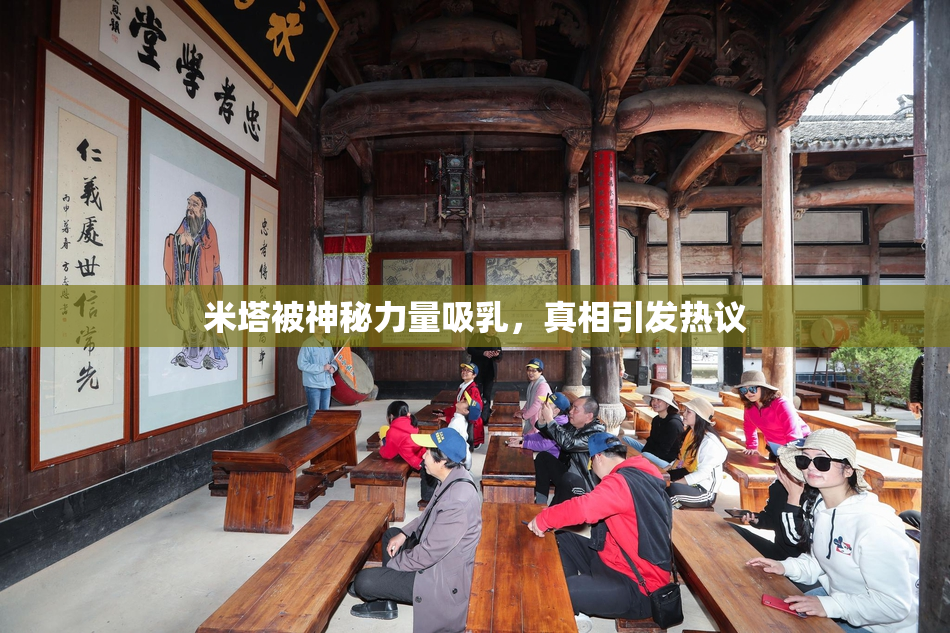 米塔被神秘力量吸乳，真相引发热议