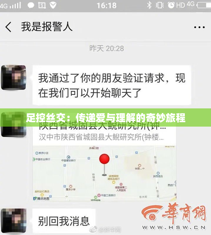 足控丝交：传递爱与理解的奇妙旅程