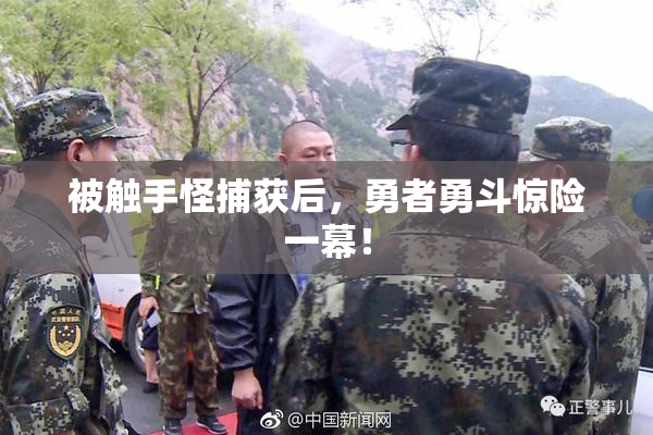 被触手怪捕获后，勇者勇斗惊险一幕！