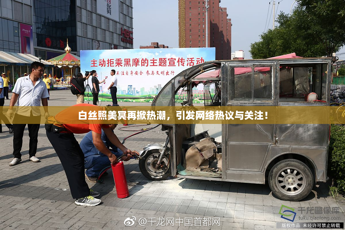 白丝照美冥再掀热潮，引发网络热议与关注！