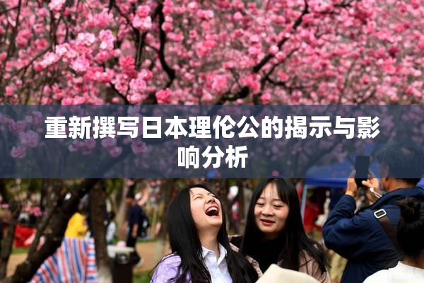 重新撰写日本理伦公的揭示与影响分析