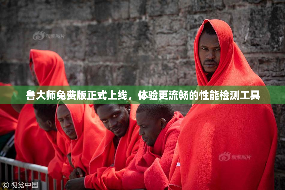 鲁大师免费版正式上线，体验更流畅的性能检测工具