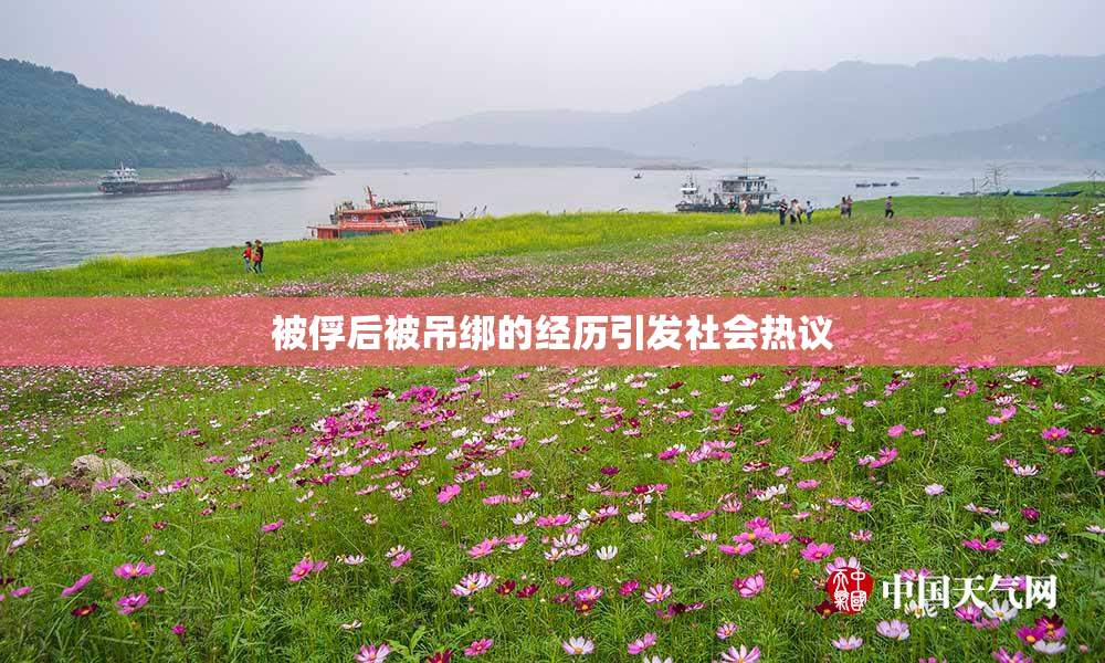被俘后被吊绑的经历引发社会热议