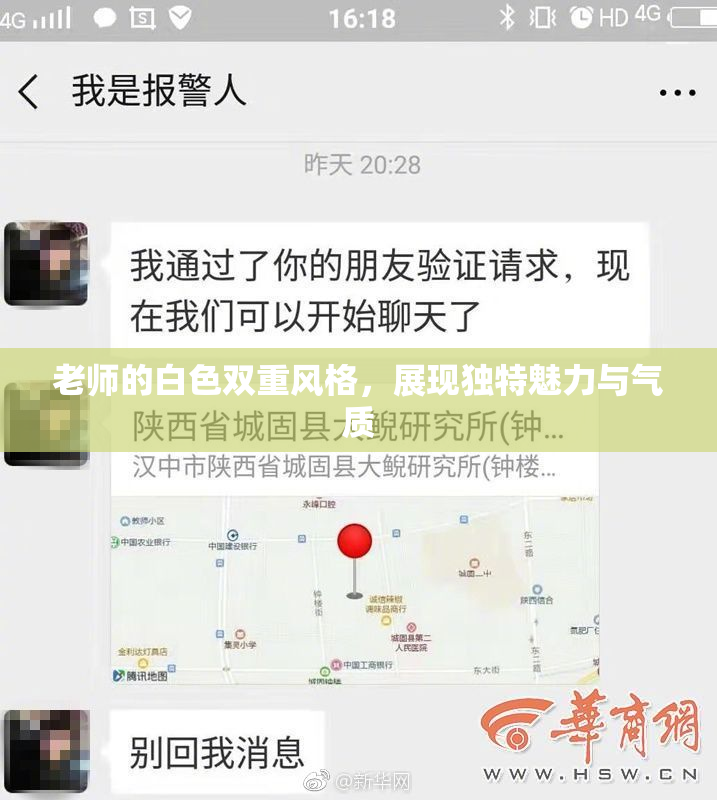 老师的白色双重风格，展现独特魅力与气质