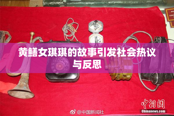 黄鳝女琪琪的故事引发社会热议与反思