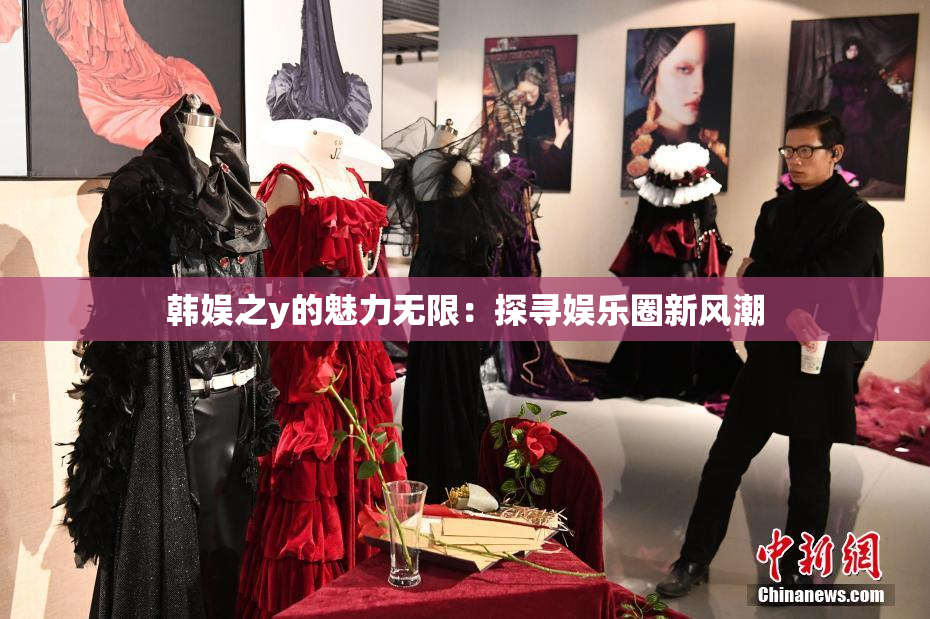 韩娱之y的魅力无限：探寻娱乐圈新风潮
