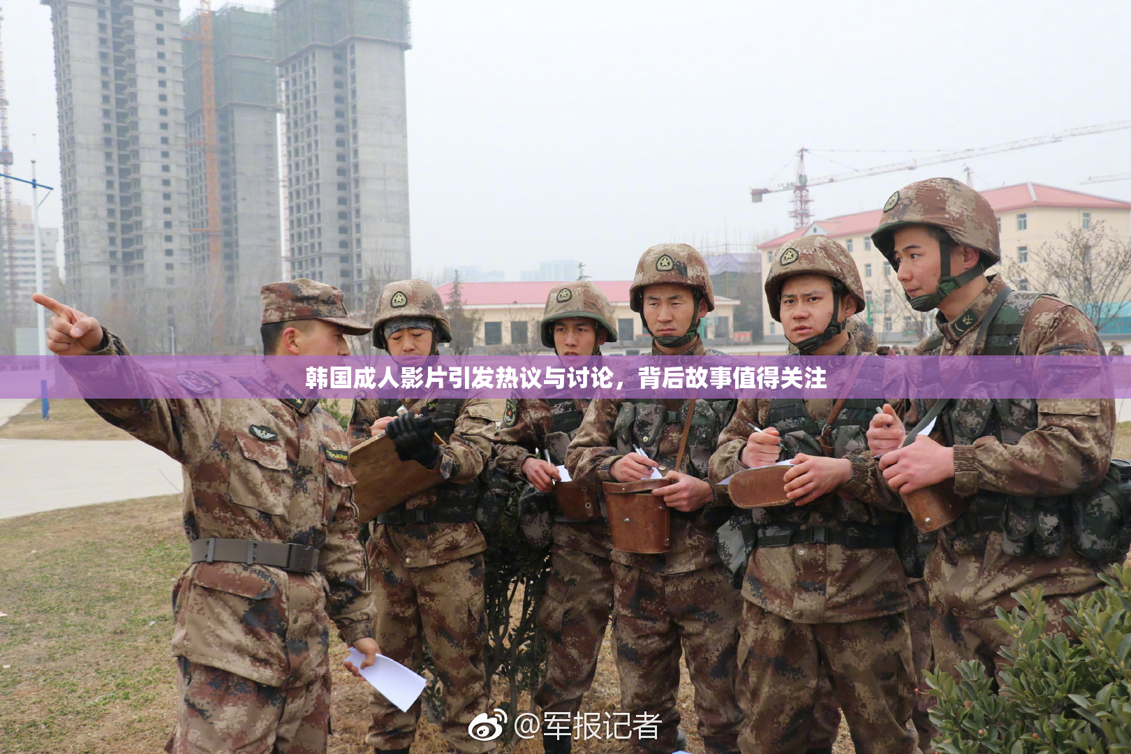韩国成人影片引发热议与讨论，背后故事值得关注
