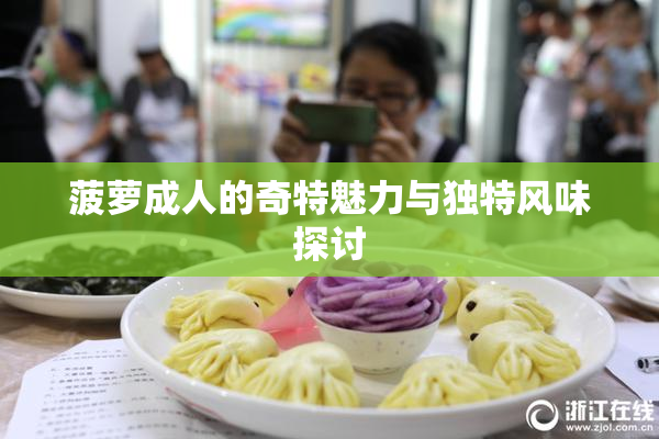 菠萝成人的奇特魅力与独特风味探讨