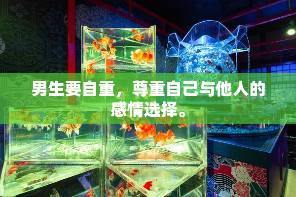 男生要自重，尊重自己与他人的感情选择。