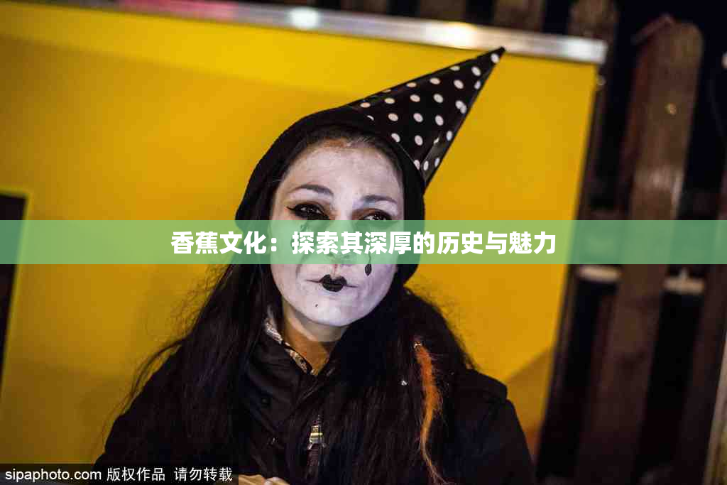 香蕉文化：探索其深厚的历史与魅力