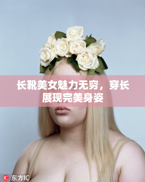 长靴美女魅力无穷，穿长展现完美身姿