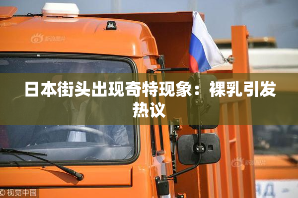 日本街头出现奇特现象：裸乳引发热议