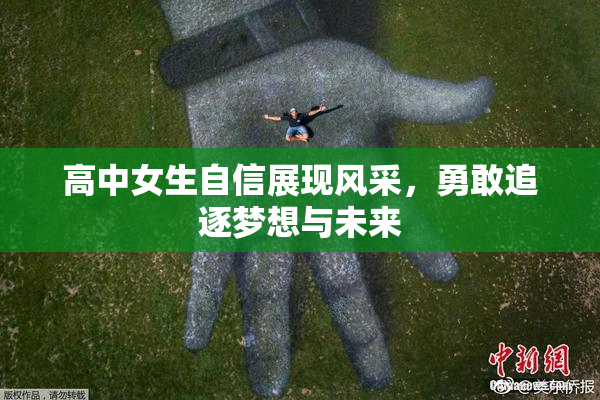 高中女生自信展现风采，勇敢追逐梦想与未来