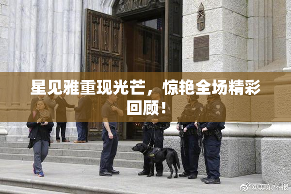 星见雅重现光芒，惊艳全场精彩回顾！