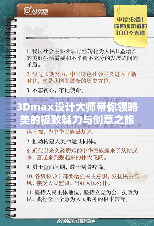 3Dmax设计大师带你领略美的极致魅力与创意之旅
