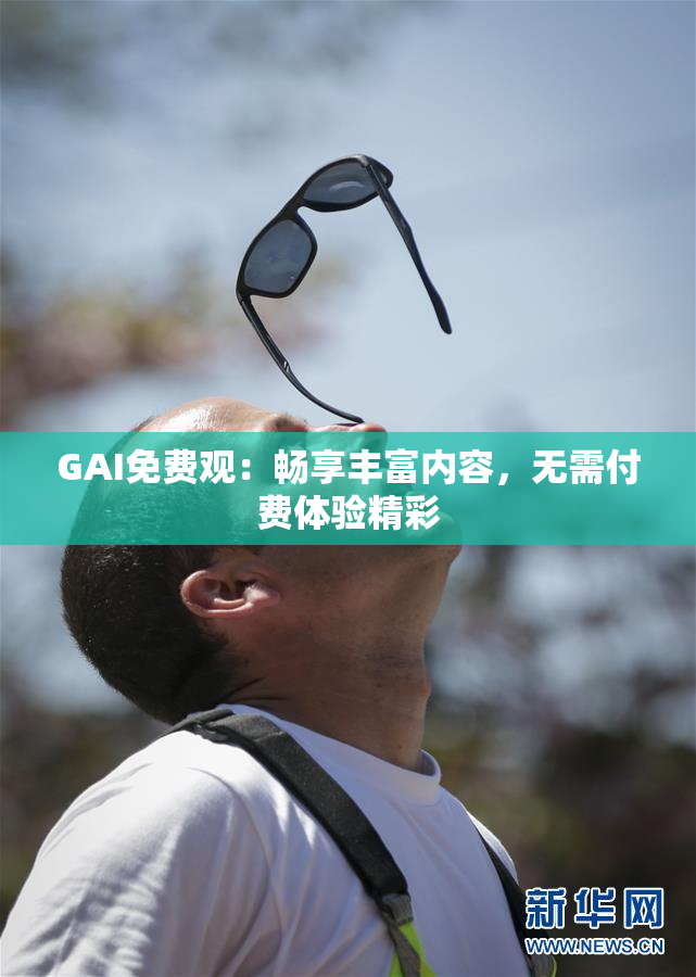 GAI免费观：畅享丰富内容，无需付费体验精彩