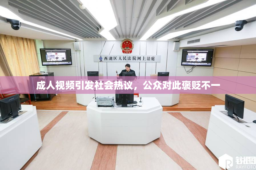成人视频引发社会热议，公众对此褒贬不一