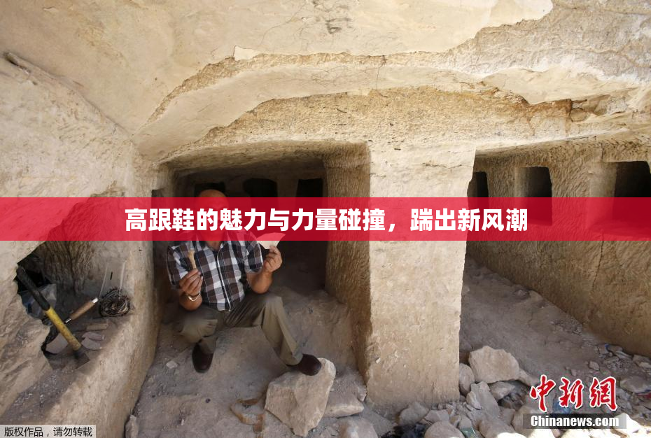 高跟鞋的魅力与力量碰撞，踹出新风潮