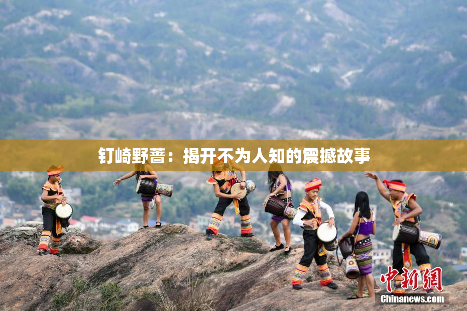 钉崎野蔷：揭开不为人知的震撼故事