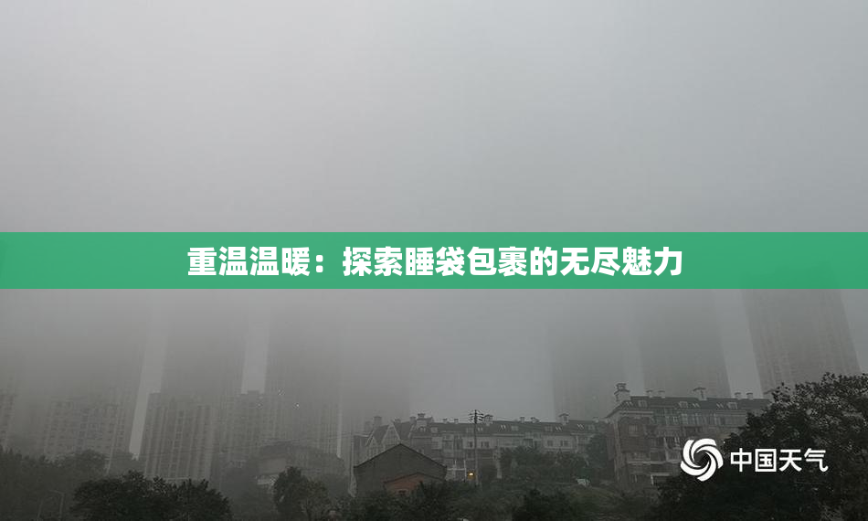 重温温暖：探索睡袋包裹的无尽魅力