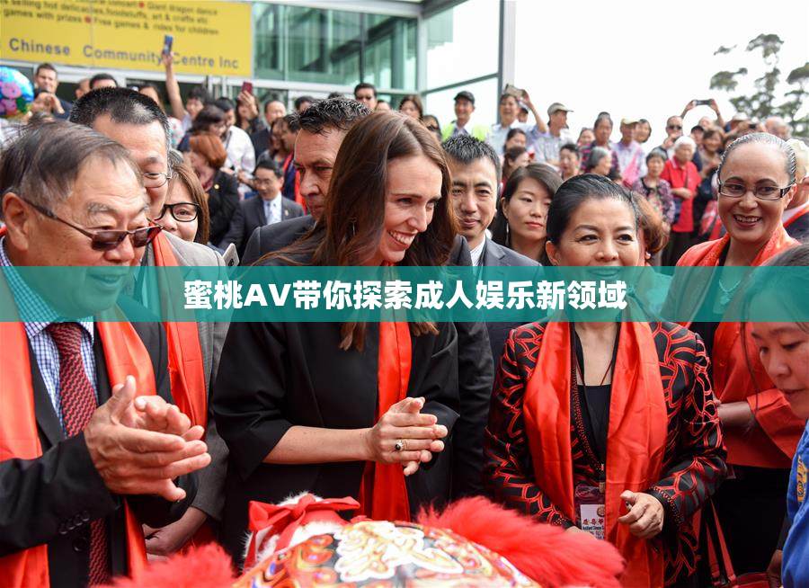 蜜桃AV带你探索成人娱乐新领域