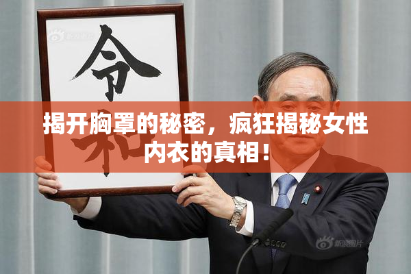 揭开胸罩的秘密，疯狂揭秘女性内衣的真相！