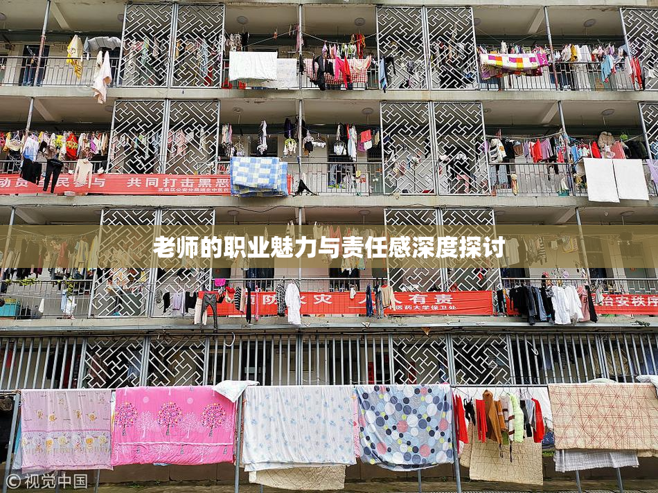 老师的职业魅力与责任感深度探讨