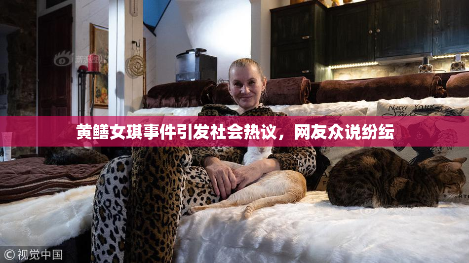 黄鳝女琪事件引发社会热议，网友众说纷纭