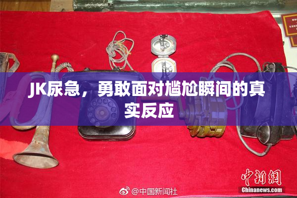 JK尿急，勇敢面对尴尬瞬间的真实反应