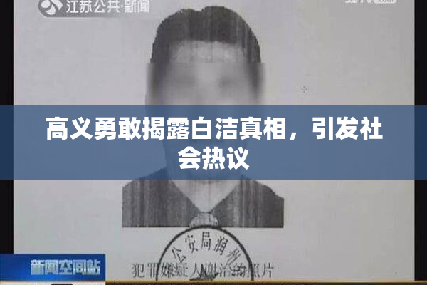 高义勇敢揭露白洁真相，引发社会热议