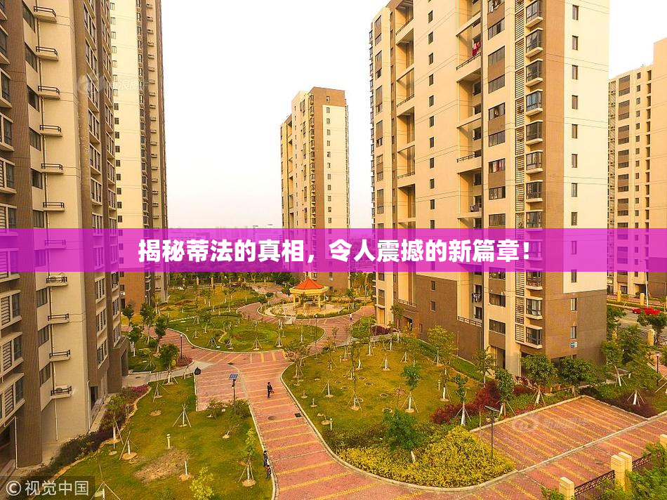 揭秘蒂法的真相，令人震撼的新篇章！