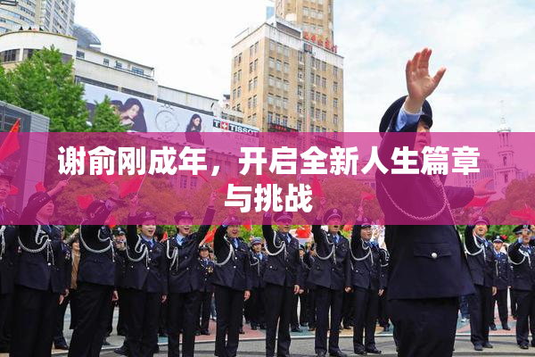 谢俞刚成年，开启全新人生篇章与挑战