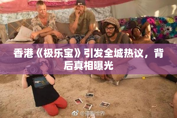 香港《极乐宝》引发全城热议，背后真相曝光