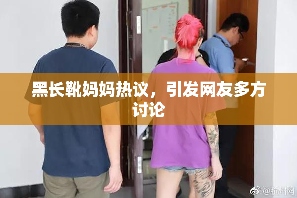 黑长靴妈妈热议，引发网友多方讨论