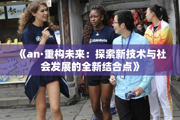 《an·重构未来：探索新技术与社会发展的全新结合点》