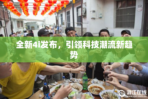 全新4i发布，引领科技潮流新趋势
