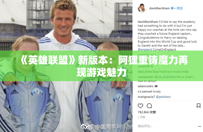 《英雄联盟》新版本：阿狸重铸魔力再现游戏魅力