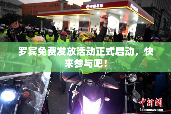 罗宾免费发放活动正式启动，快来参与吧！