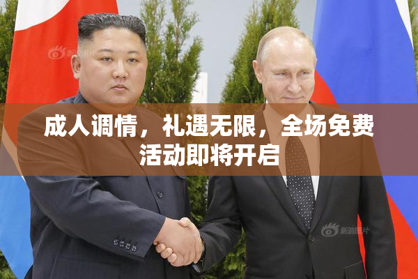 成人调情，礼遇无限，全场免费活动即将开启