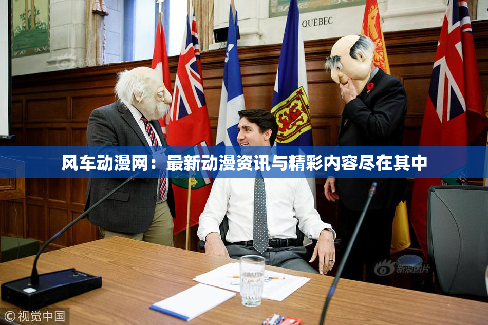 风车动漫网：最新动漫资讯与精彩内容尽在其中