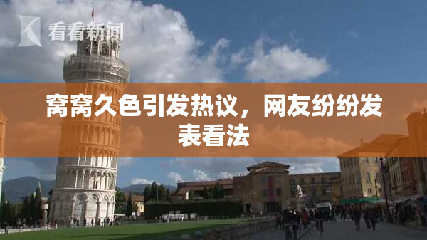 窝窝久色引发热议，网友纷纷发表看法