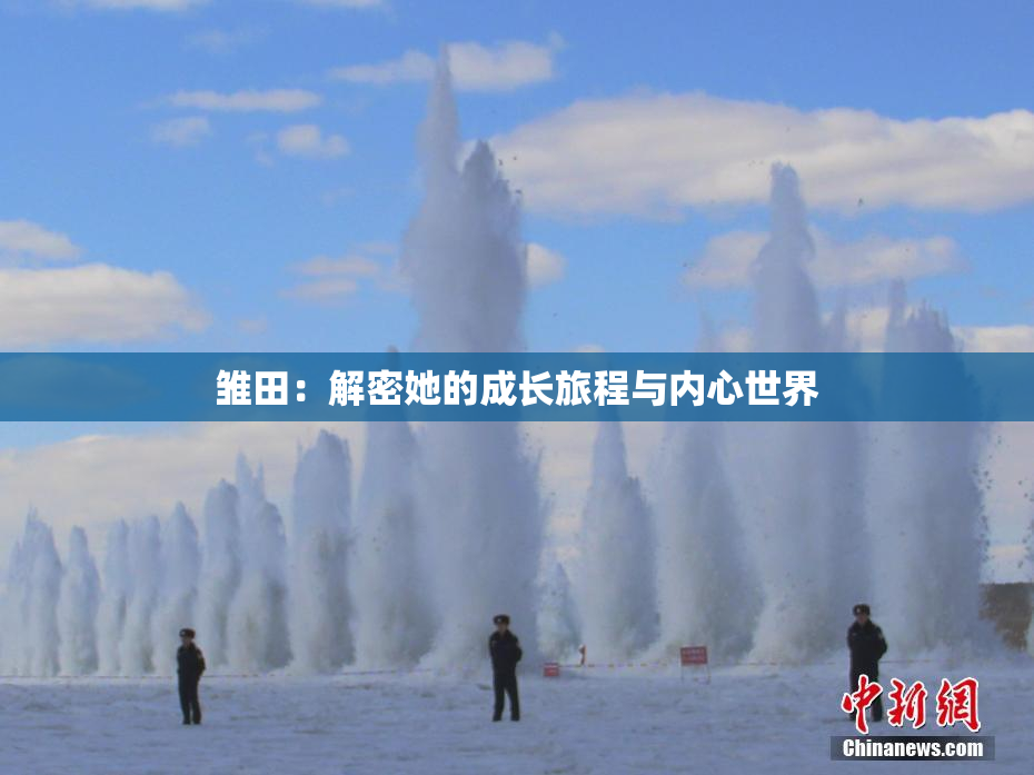 雏田：解密她的成长旅程与内心世界