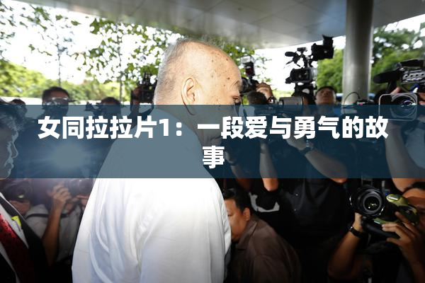 女同拉拉片1：一段爱与勇气的故事